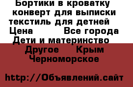 Бортики в кроватку, конверт для выписки,текстиль для детней. › Цена ­ 300 - Все города Дети и материнство » Другое   . Крым,Черноморское